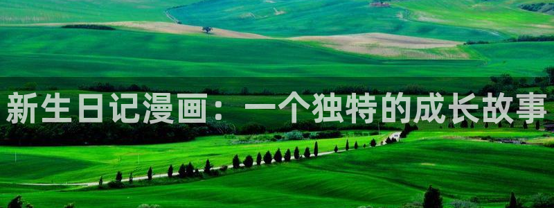 贝勒漫画个人中心：新生日记漫画：一个独特的成长故事