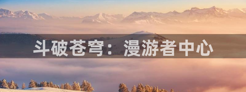 易地思之贝勒漫画：斗破苍穹：漫游者中心