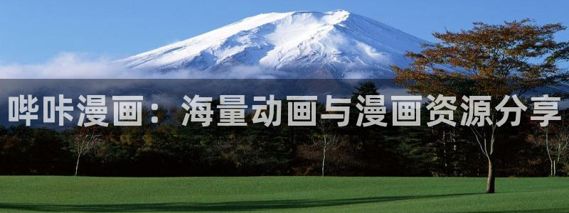 巨人族的新娘漫画贝勒漫画全集