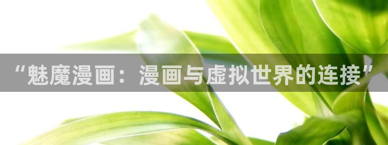 贝勒漫画正版入口：“魅魔漫画：漫画与虚拟世界的连接”