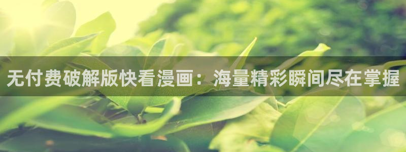 代号anastasia贝勒漫画入口：无付费破解版快看漫画：海量精彩瞬间尽在掌握