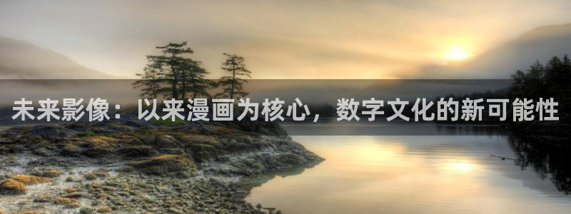贝勒漫画苹果下载：未来影像：以来漫画为核心，数字文化的新可能性